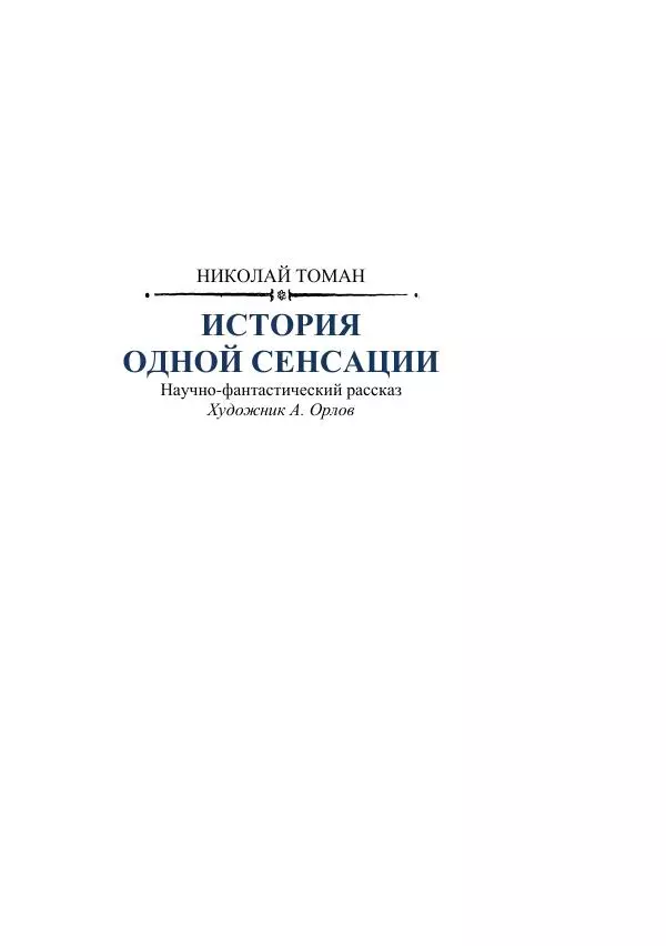 Лев Успенский - Тайна озера Иссык-Куль - Страница № 305