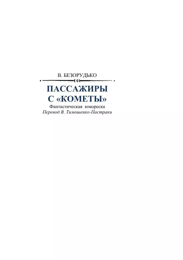 Лев Успенский - Тайна озера Иссык-Куль - Страница № 351
