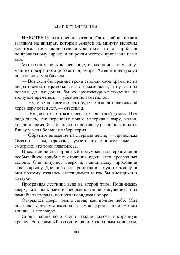 Лев Успенский - Тайна озера Иссык-Куль - Страница № 393