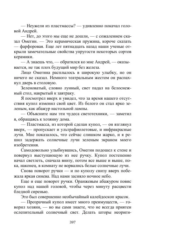 Лев Успенский - Тайна озера Иссык-Куль - Страница № 397