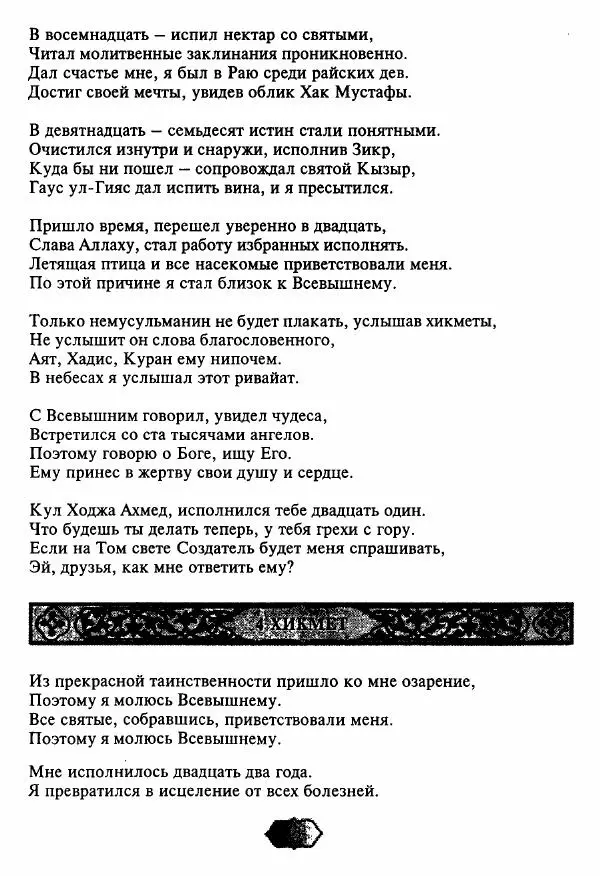 Ходжа Яссави - Хикметы - Страница № 16