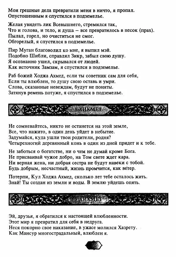 Ходжа Яссави - Хикметы - Страница № 23