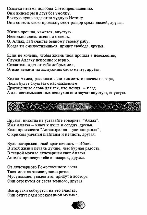 Ходжа Яссави - Хикметы - Страница № 65