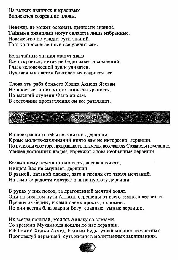 Ходжа Яссави - Хикметы - Страница № 70