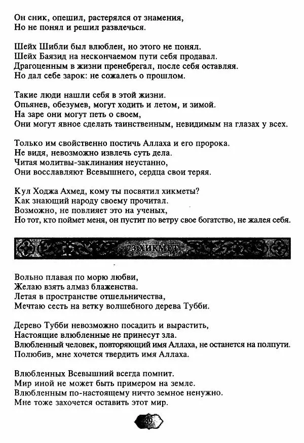 Ходжа Яссави - Хикметы - Страница № 92