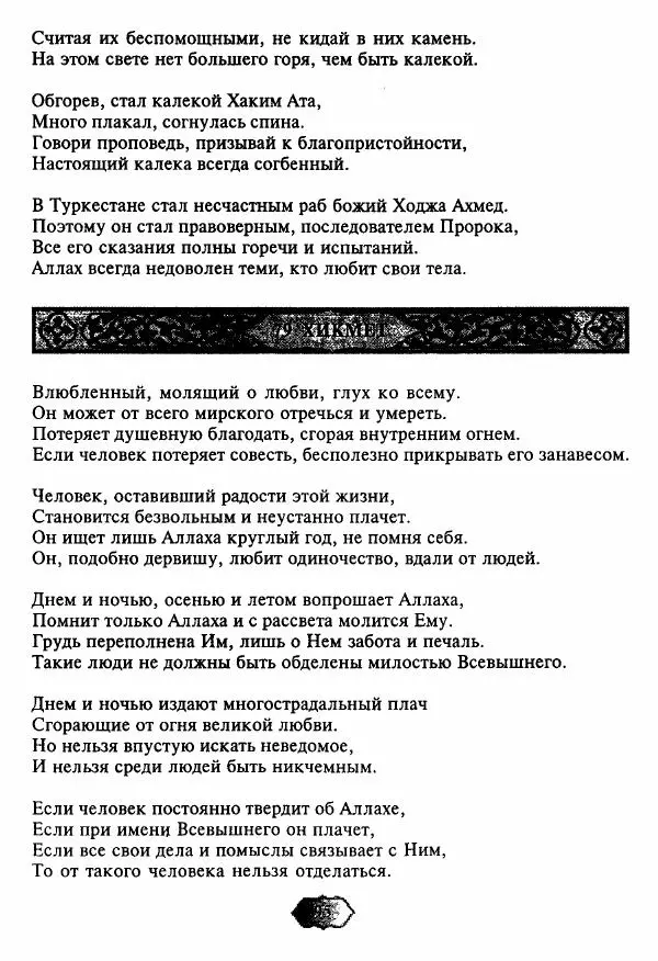 Ходжа Яссави - Хикметы - Страница № 98