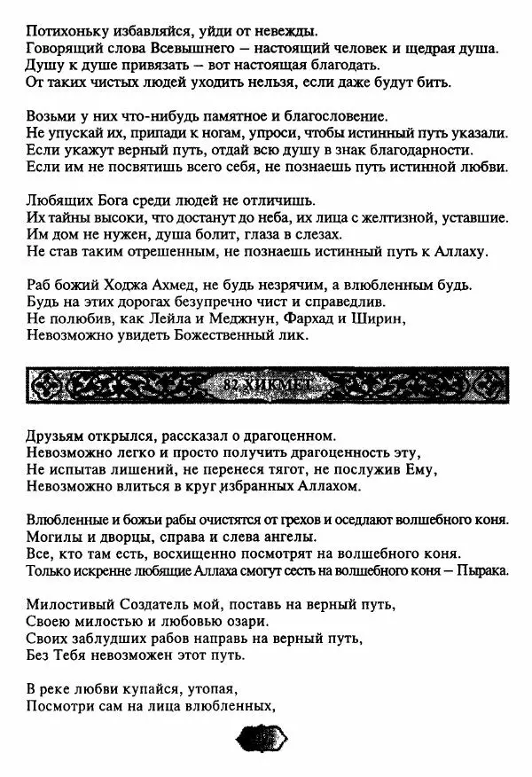 Ходжа Яссави - Хикметы - Страница № 102