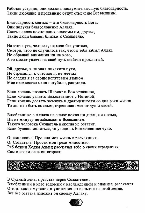 Ходжа Яссави - Хикметы - Страница № 107
