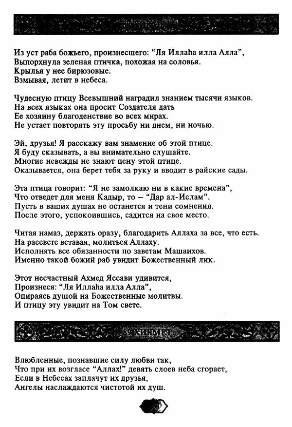 Ходжа Яссави - Хикметы - Страница № 111