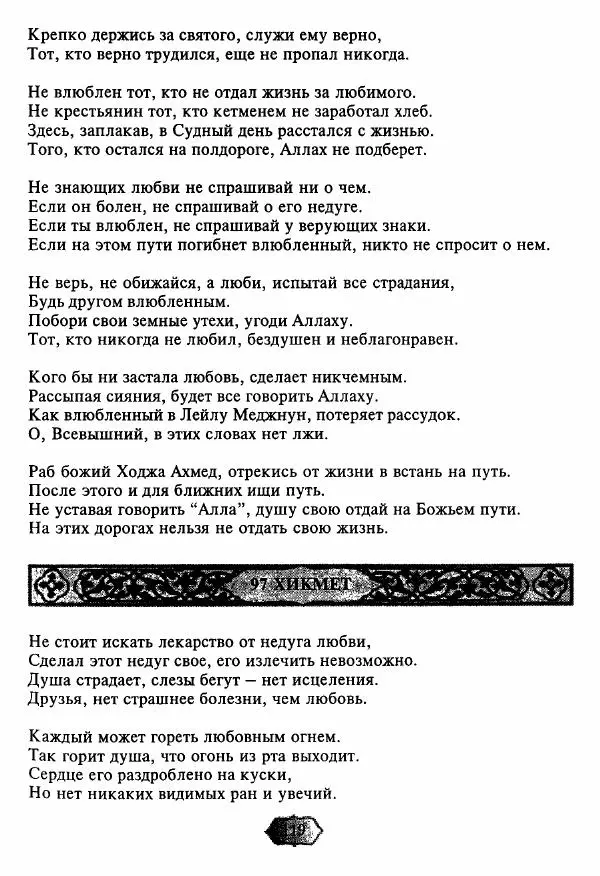Ходжа Яссави - Хикметы - Страница № 122