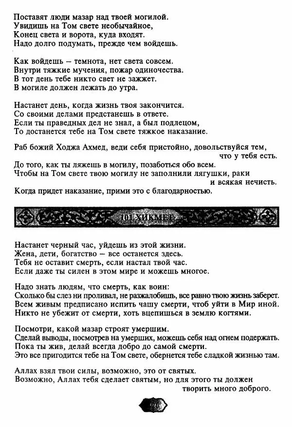 Ходжа Яссави - Хикметы - Страница № 129