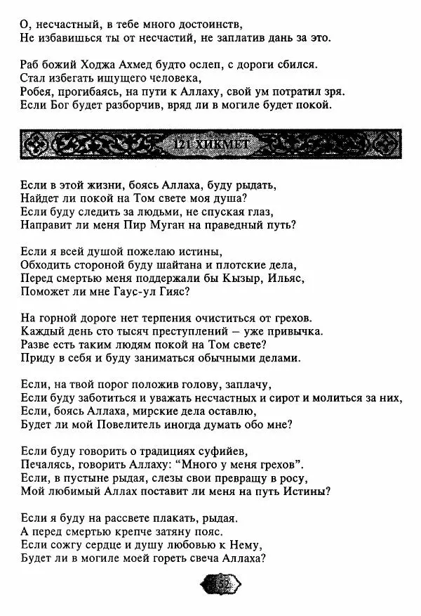 Ходжа Яссави - Хикметы - Страница № 155