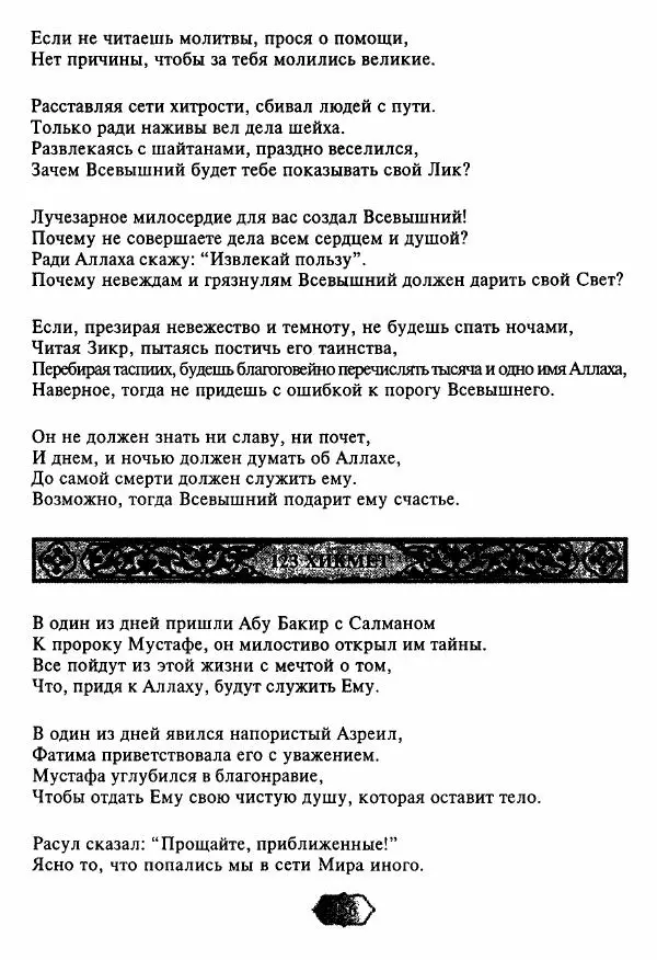 Ходжа Яссави - Хикметы - Страница № 159