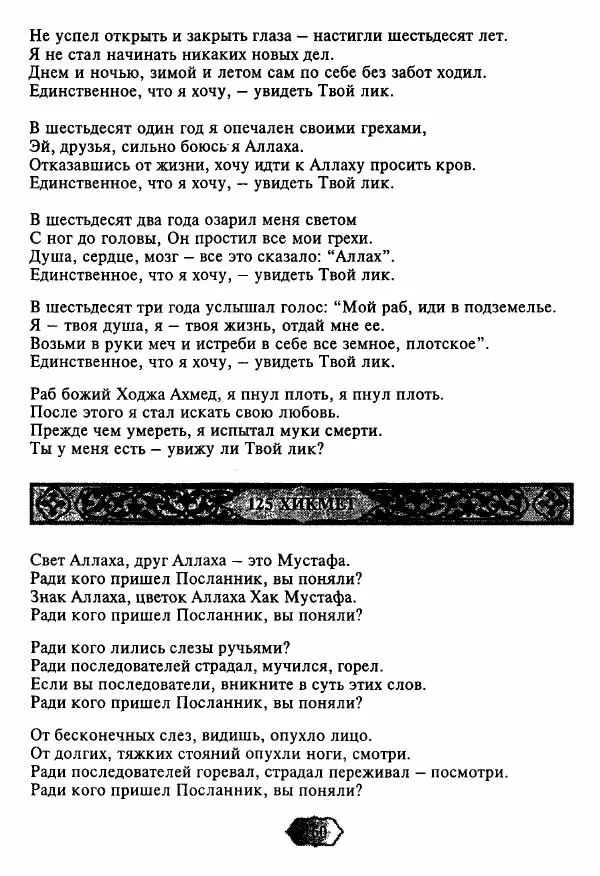 Ходжа Яссави - Хикметы - Страница № 163