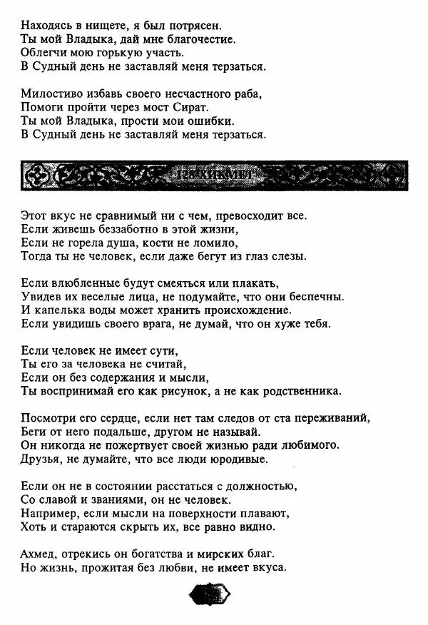 Ходжа Яссави - Хикметы - Страница № 166