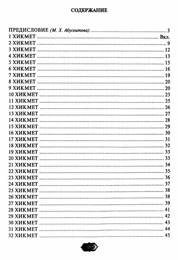 Ходжа Яссави - Хикметы - Страница № 204