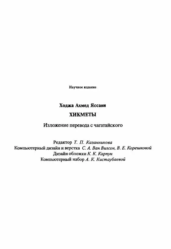 Ходжа Яссави - Хикметы - Страница № 209