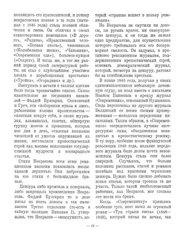 Николай Некрасов - Избранные стихотворения - Страница № 15