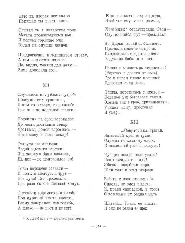 Николай Некрасов - Избранные стихотворения - Страница № 136