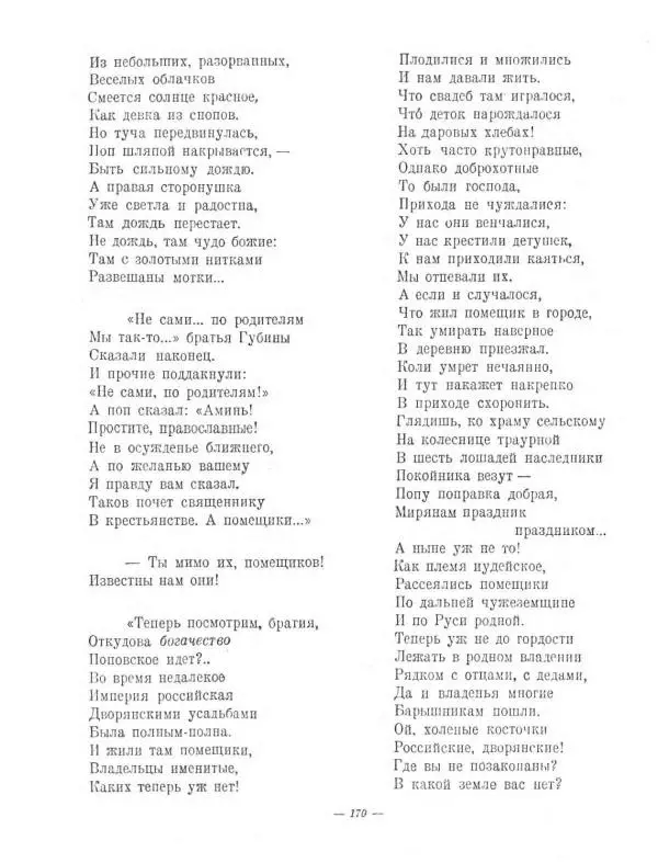 Николай Некрасов - Избранные стихотворения - Страница № 204