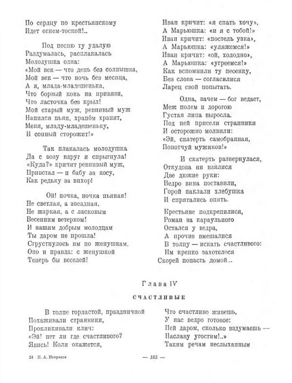 Николай Некрасов - Избранные стихотворения - Страница № 219