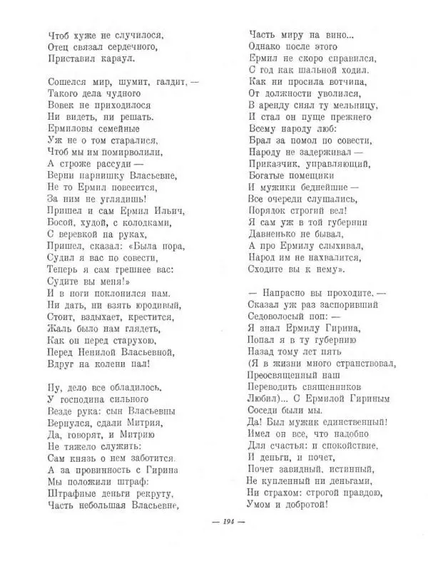 Николай Некрасов - Избранные стихотворения - Страница № 228