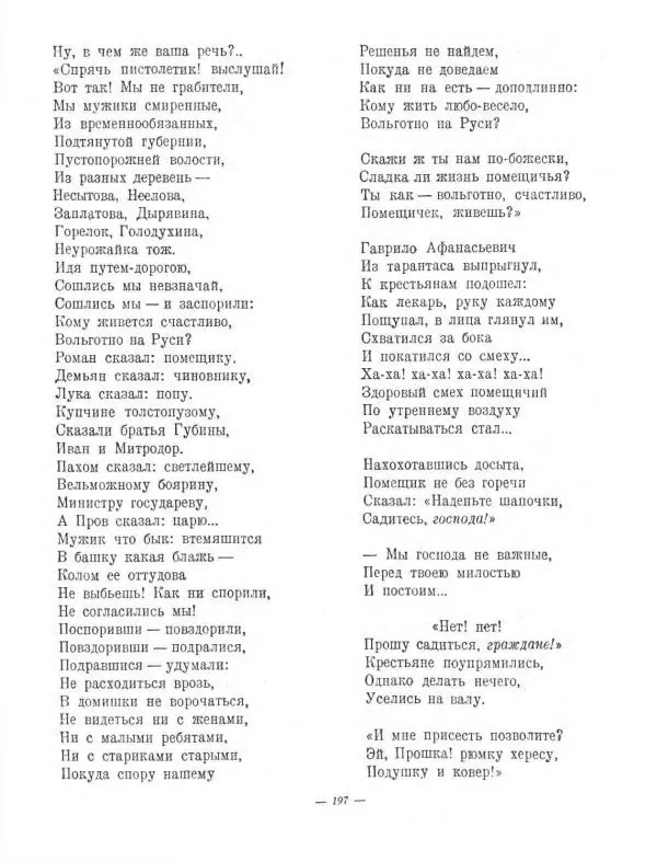 Николай Некрасов - Избранные стихотворения - Страница № 231