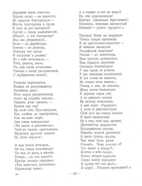 Николай Некрасов - Избранные стихотворения - Страница № 237