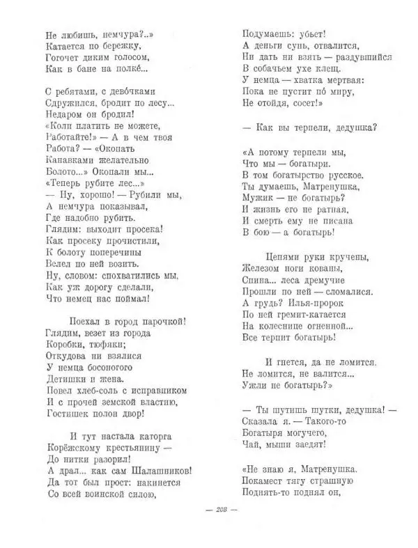 Николай Некрасов - Избранные стихотворения - Страница № 242