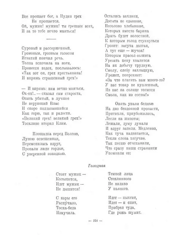 Николай Некрасов - Избранные стихотворения - Страница № 258