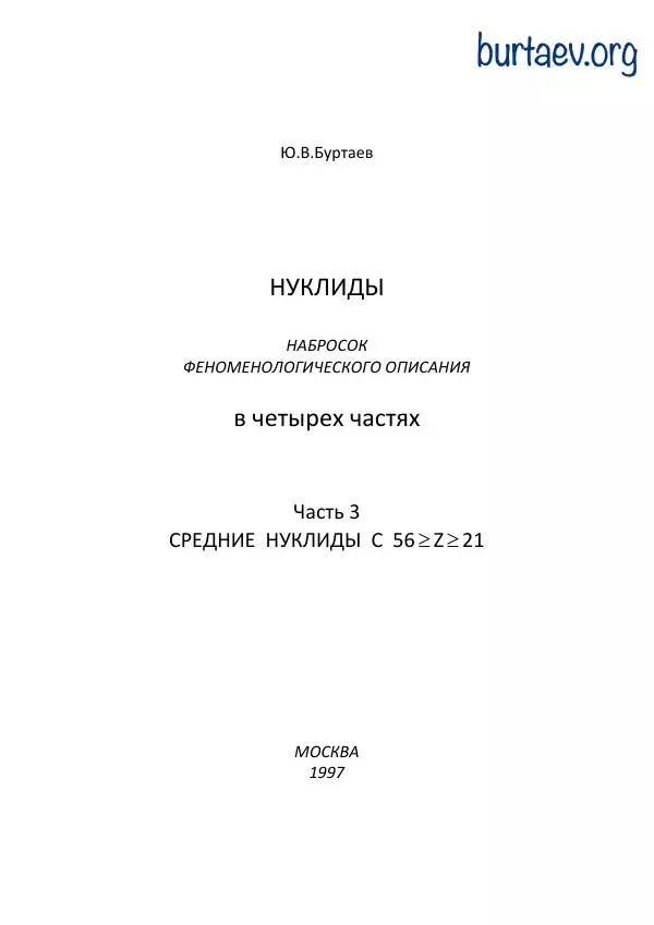 Юрий Буртаев - Средние нуклиды с 56 ≥ Z ≥ 21 - Страница № 1