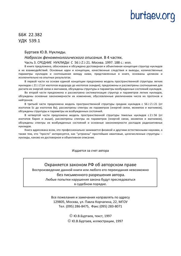 Юрий Буртаев - Средние нуклиды с 56 ≥ Z ≥ 21 - Страница № 2