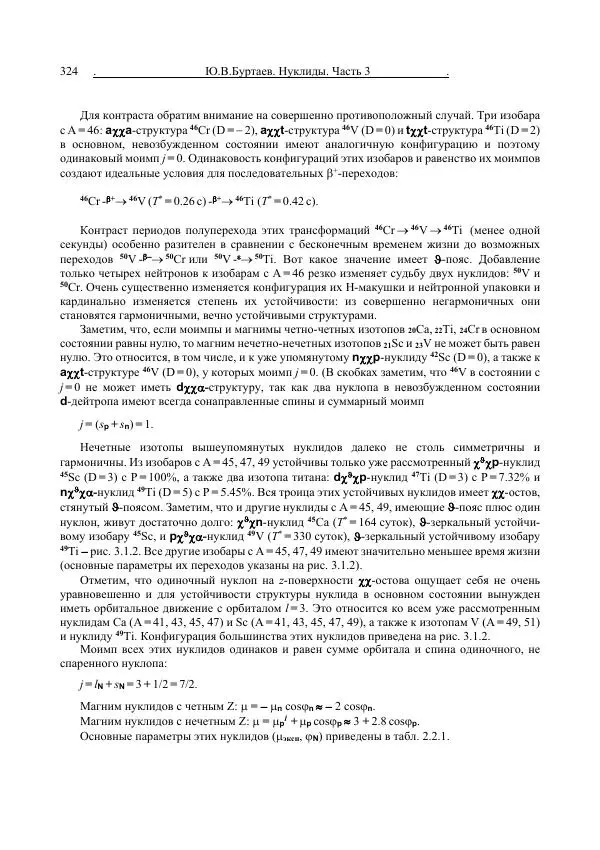 Юрий Буртаев - Средние нуклиды с 56 ≥ Z ≥ 21 - Страница № 6