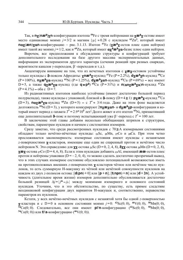 Юрий Буртаев - Средние нуклиды с 56 ≥ Z ≥ 21 - Страница № 26