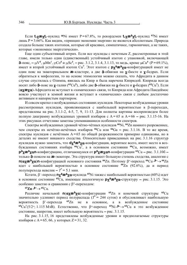 Юрий Буртаев - Средние нуклиды с 56 ≥ Z ≥ 21 - Страница № 28
