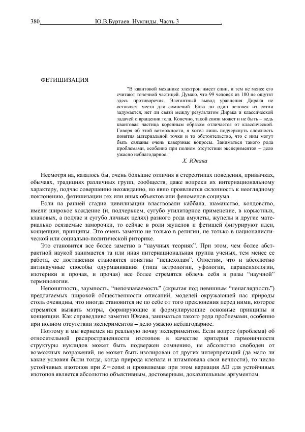 Юрий Буртаев - Средние нуклиды с 56 ≥ Z ≥ 21 - Страница № 62
