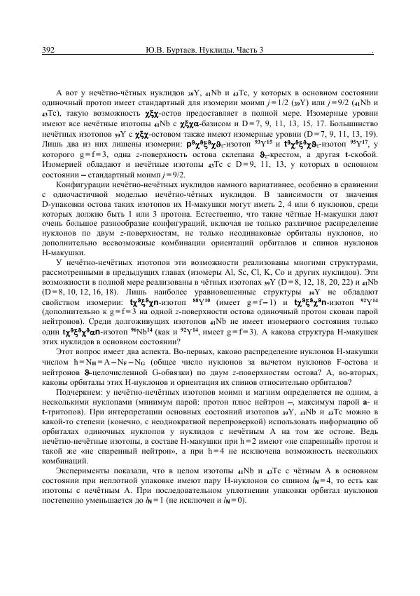 Юрий Буртаев - Средние нуклиды с 56 ≥ Z ≥ 21 - Страница № 74