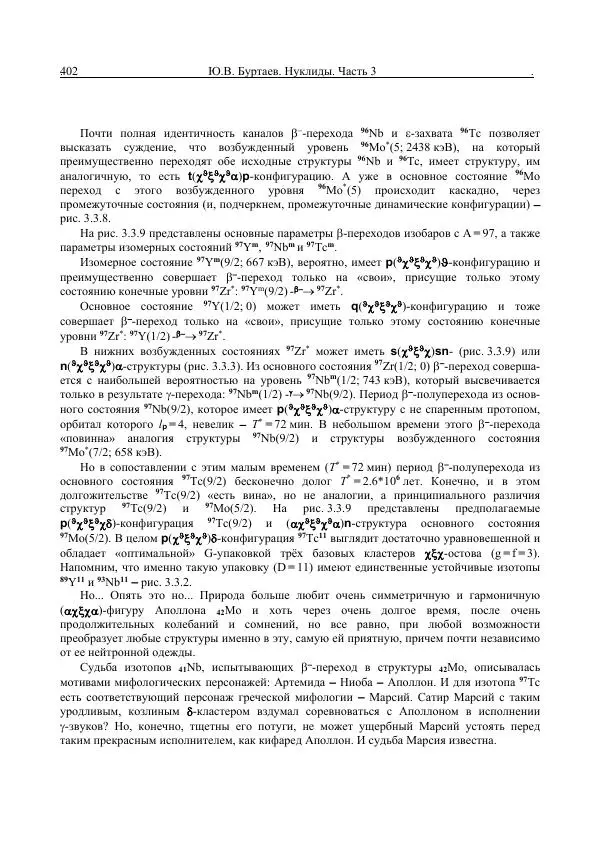 Юрий Буртаев - Средние нуклиды с 56 ≥ Z ≥ 21 - Страница № 84