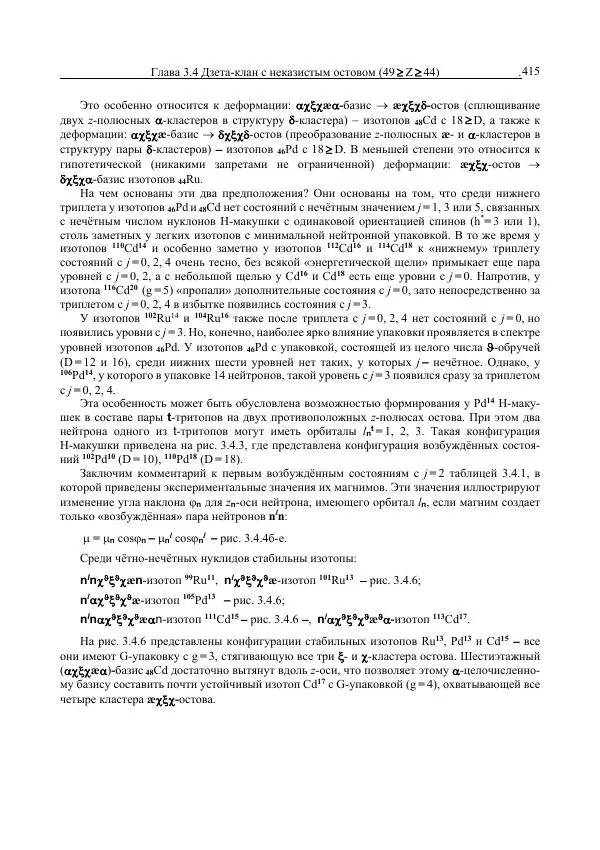 Юрий Буртаев - Средние нуклиды с 56 ≥ Z ≥ 21 - Страница № 97
