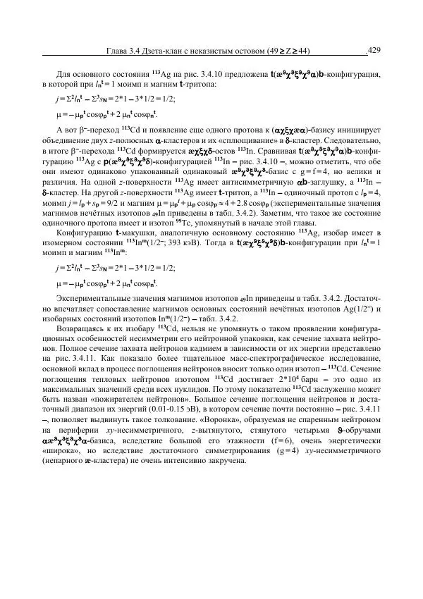 Юрий Буртаев - Средние нуклиды с 56 ≥ Z ≥ 21 - Страница № 111