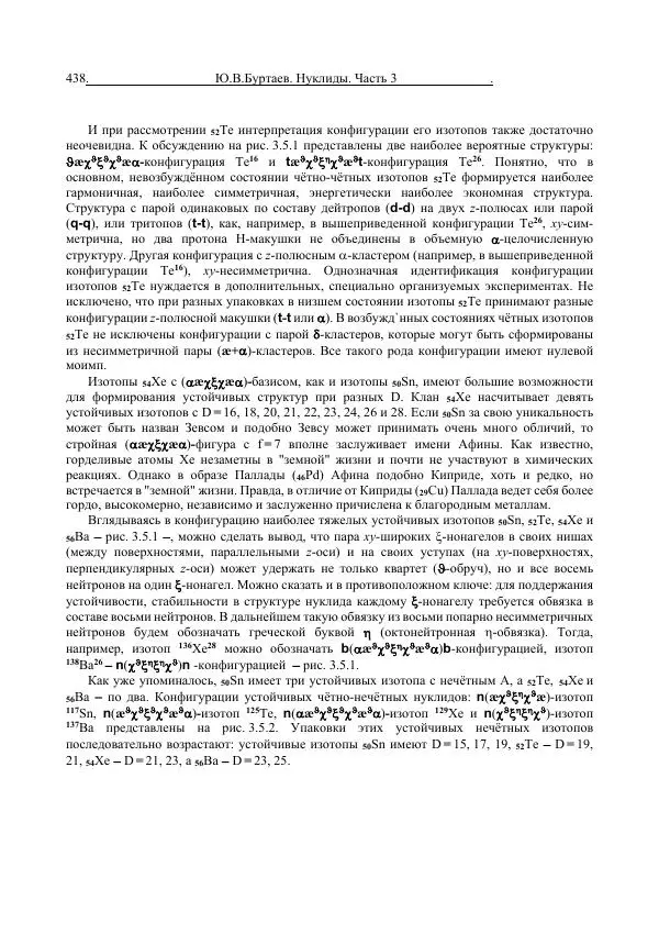 Юрий Буртаев - Средние нуклиды с 56 ≥ Z ≥ 21 - Страница № 120
