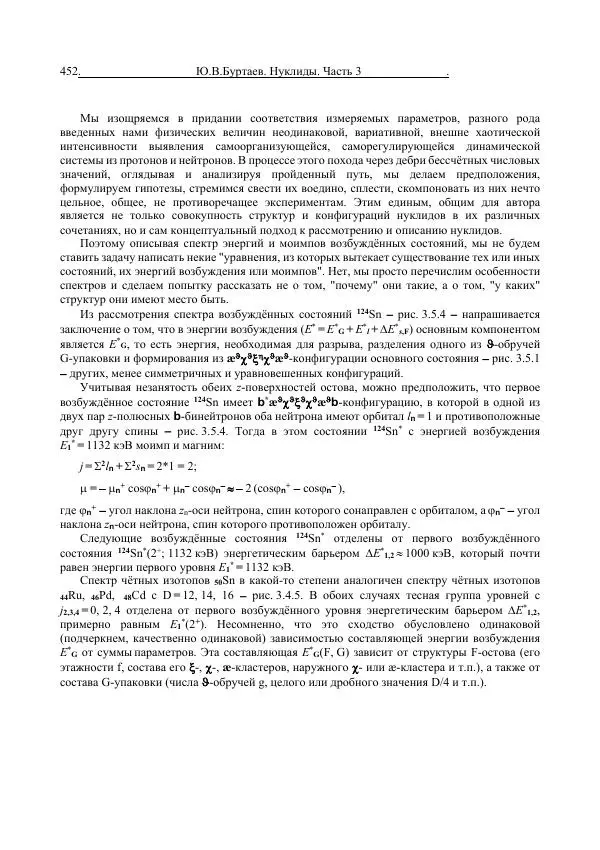Юрий Буртаев - Средние нуклиды с 56 ≥ Z ≥ 21 - Страница № 134