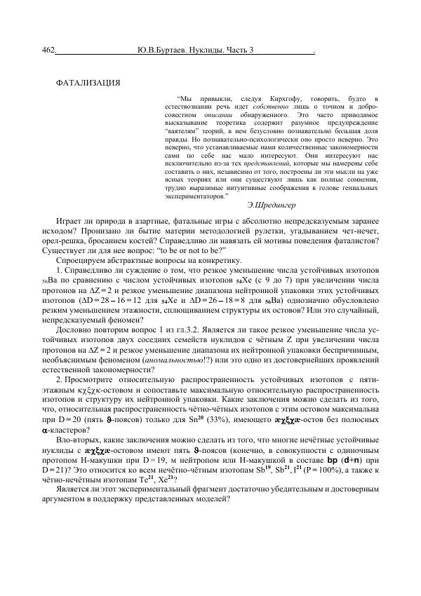 Юрий Буртаев - Средние нуклиды с 56 ≥ Z ≥ 21 - Страница № 144