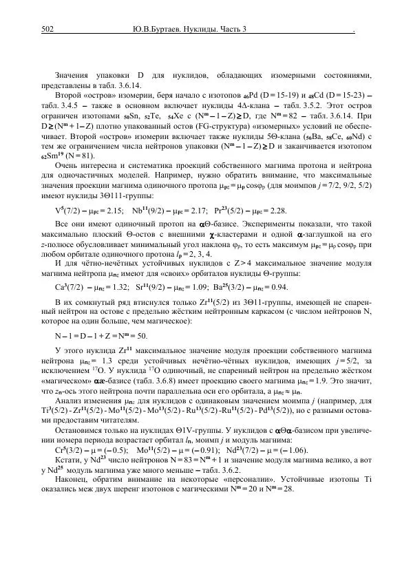 Юрий Буртаев - Средние нуклиды с 56 ≥ Z ≥ 21 - Страница № 184