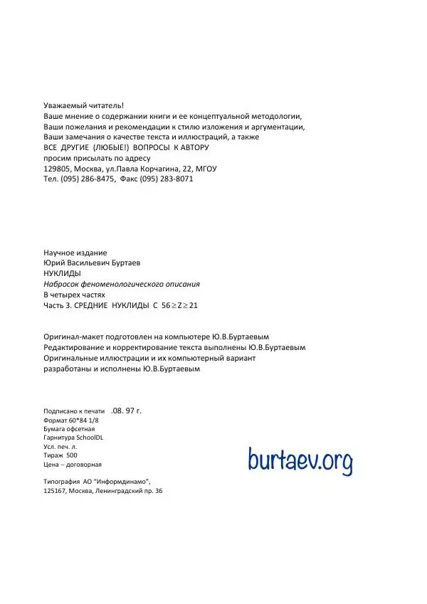 Юрий Буртаев - Средние нуклиды с 56 ≥ Z ≥ 21 - Страница № 192