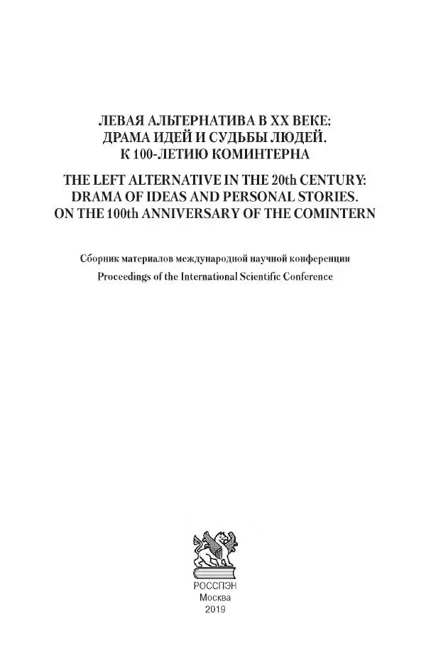 Александр Ватлин - Левая альтернатива в XX веке - драма идей и судьбы людей - Страница № 4