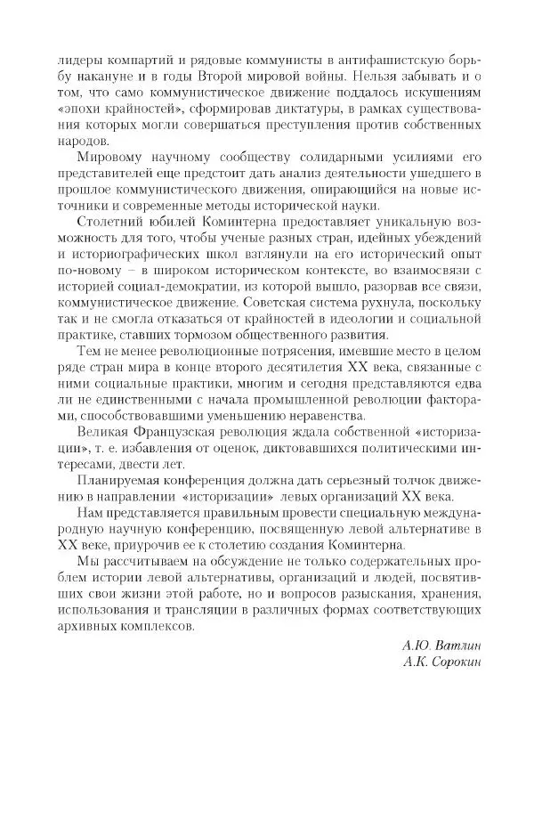 Александр Ватлин - Левая альтернатива в XX веке - драма идей и судьбы людей - Страница № 8