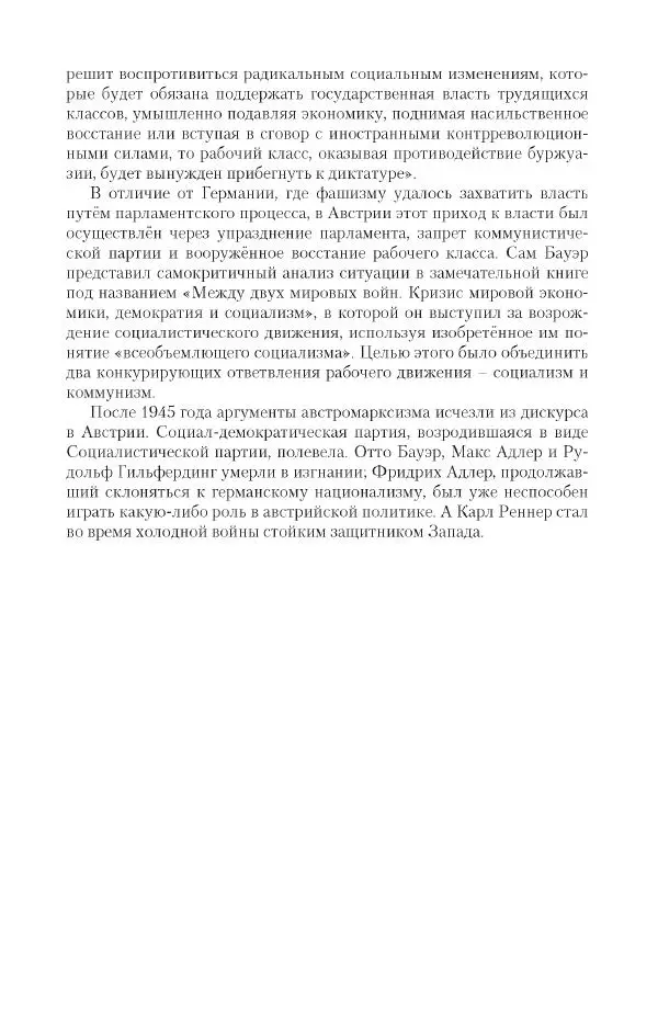 Александр Ватлин - Левая альтернатива в XX веке - драма идей и судьбы людей - Страница № 15
