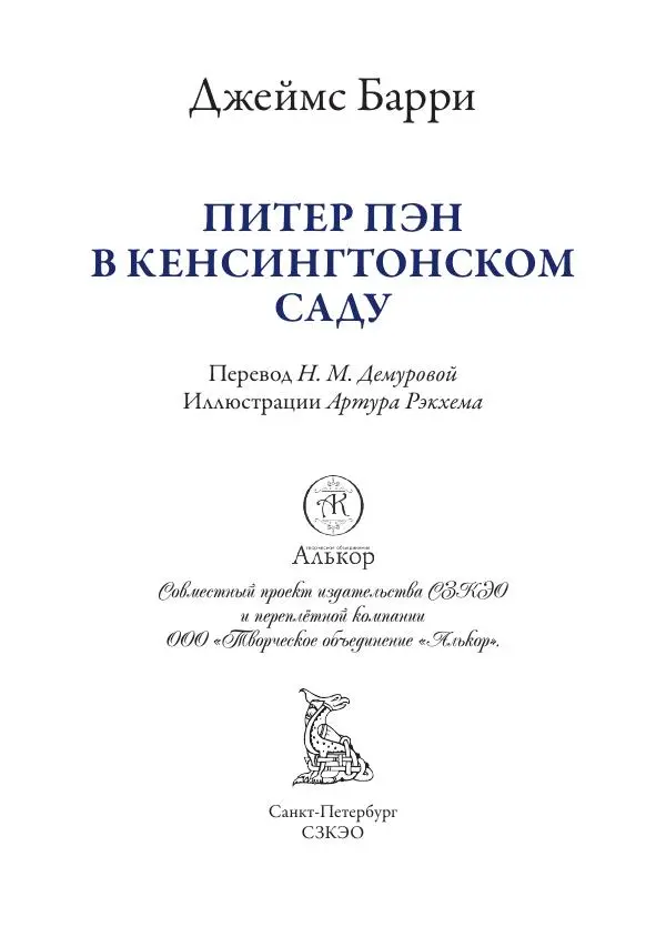 Джеймс Барри - Питер Пэн в Кенсингтонском саду - Страница № 4