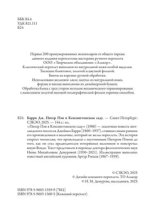 Джеймс Барри - Питер Пэн в Кенсингтонском саду - Страница № 5